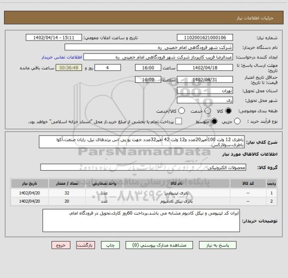 استعلام باطری 12 ولت 100آمپر20عدد و12 ولت 42 آمپر32عدد جهت یو پی اس برندهای نیل، رایان صنعت،آکوا باطری،سولارکس.