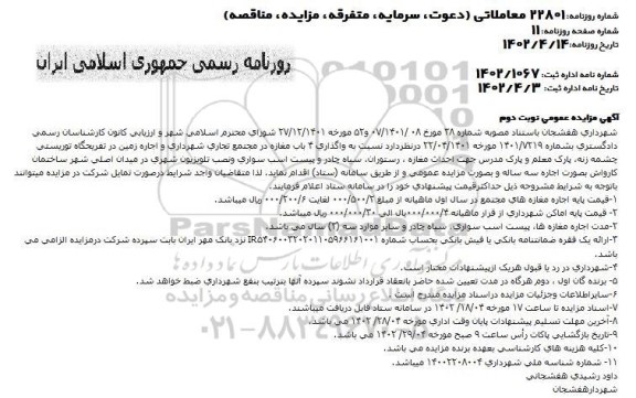مزایده واگذاری 4 باب مغازه در مجتمع تجاری شهرداری و اجاره زمین در تفریحگاه توریستی ....نوبت دوم