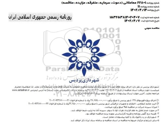مناقصه اجرای پروژه فوریتهای 137 شهر  .....