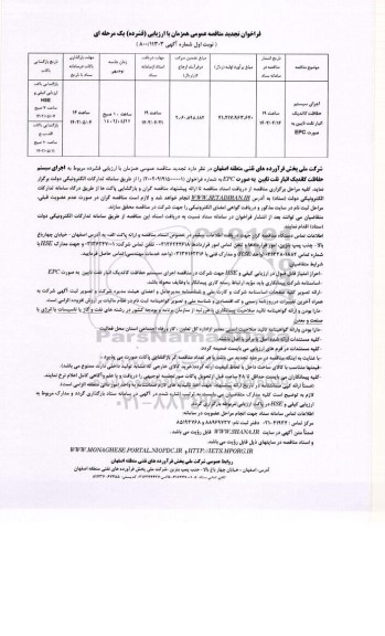 تجدید مناقصه اجرای سیستم حفاظت کاتدیک انبار نفت نایین به صورت EPC -