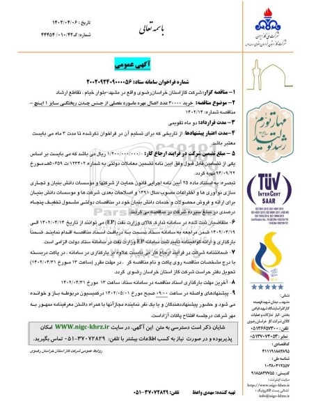 مناقصه خرید 300000 عدد اتصال مهره ماسوره مفصلی از جنس چدن ریختگی