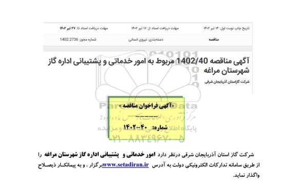 مناقصه امور خدماتی و پشتیبانی اداره گاز 