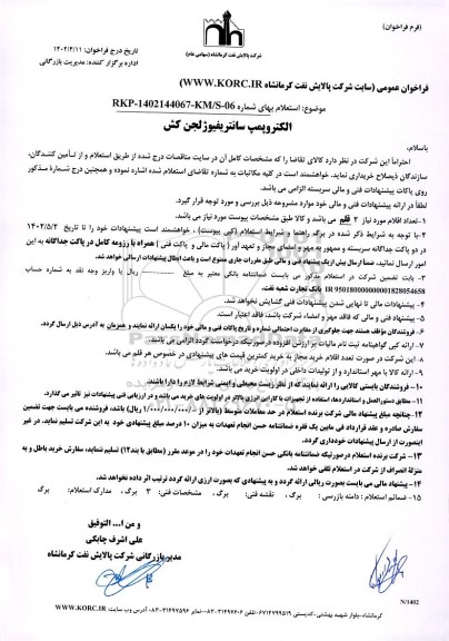 استعلام الکتروپمپ سانتریفیوژ لجن کش