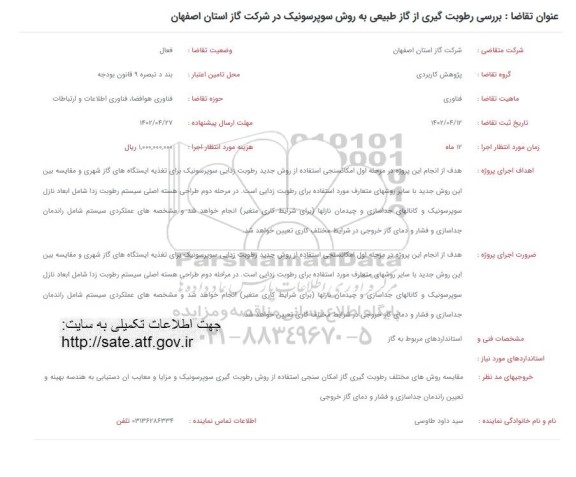 فراخوان بررسی رطوبت گیری از گاز طبیعی به روش سوپرسونیک