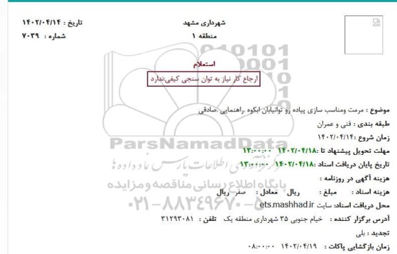 استعلام مرمت ومناسب سازی پیاده رو توانیابان ابکوه 