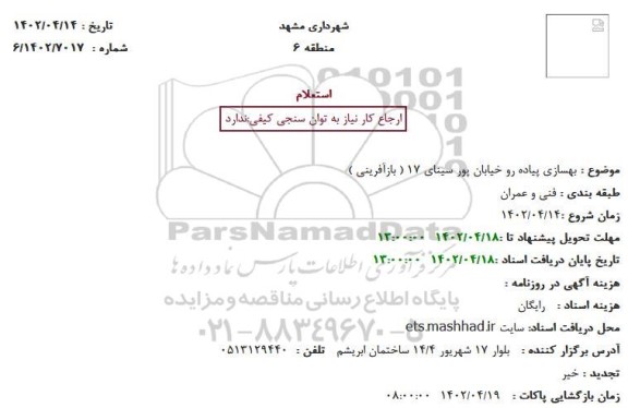 استعلام بهسازی پیاده رو خیابان