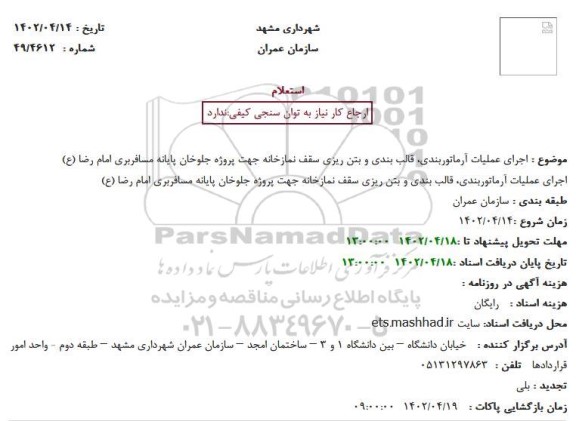 استعلام اجرای عملیات آرماتوربندی، قالب بندی و بتن ریزی سقف نمازخانه 