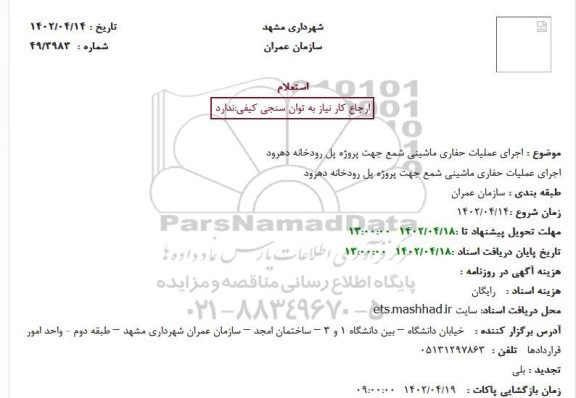 استعلام اجرای عملیات حفاری ماشینی شمع جهت پروژه پل رودخانه