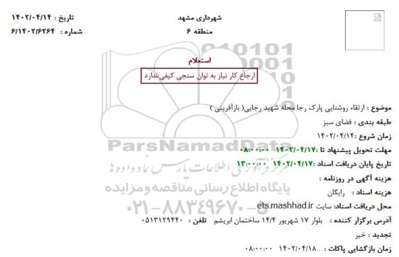 استعلام ارتقاء روشنایی پارک رجا محله ...