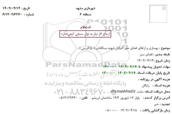 استعلام بهسازی و ارتقای فضای سبز خیابان شهید بسکابادی