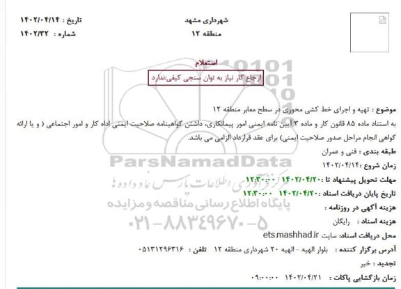 استعلام تهیه و اجرای خط کشی محوری در سطح معابر 