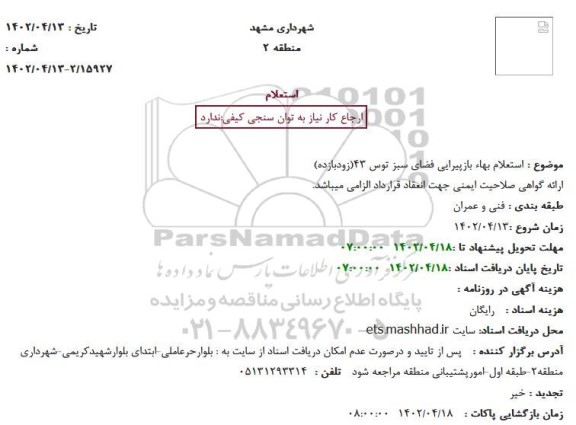 استعلام بهاء بازپیرایی فضای سبز توس 43 