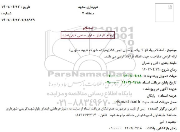 استعلام بهاء فاز 3 پیاده رو سازی توس 85(زودبازده-شهرک شهید مطهری)