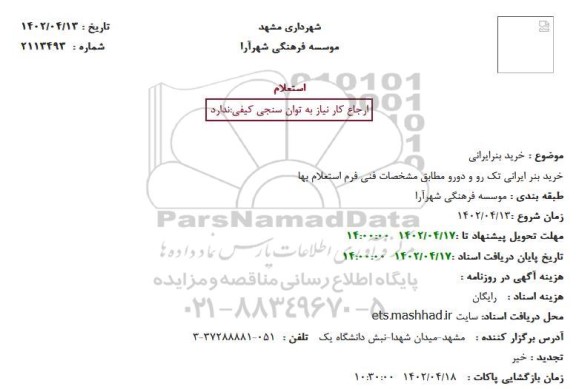 استعلام خرید بنرایرانی