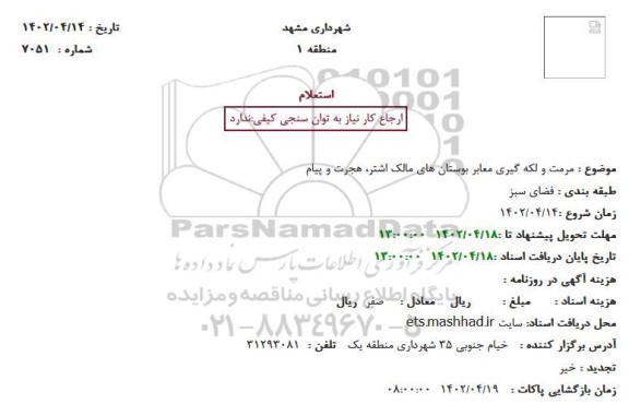 استعلام مرمت و لکه گیری معابر بوستان های مالک اشتر، هجرت و پیام
