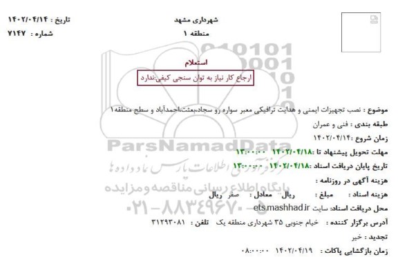 استعلام نصب تجهیزات ایمنی و هدایت ترافیکی معبر سواره رو 