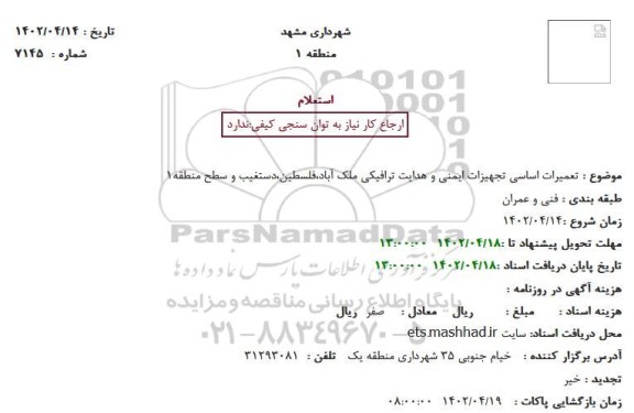 استعلام تعمیرات اساسی تجهیزات ایمنی و هدایت ترافیکی 