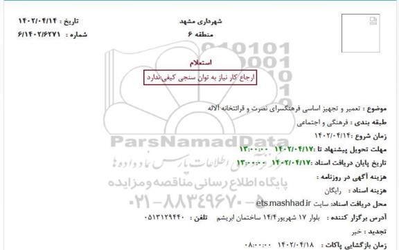 استعلام   تعمیر و تجهیز اساسی فرهنگسرای نصرت 