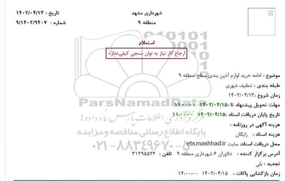 استعلام   ادامه خرید لوازم آذین بندی سطح منطقه 9