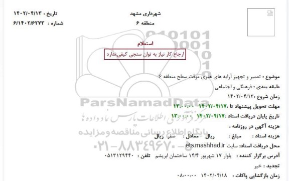 استعلام  تعمیر و تجهیز آرایه های هنری موقت
