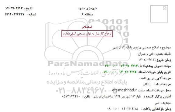 استعلام اصلاح هندسی ورودی پایانه راه ابریشم