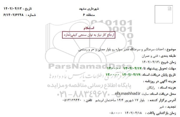 استعلام احداث سرعتگیر و سرعتکاه معبر سواره رو بلوار