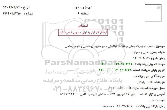 استعلام نصب تجهیزات ایمنی و هدایت ترافیکی معبر سواره رو