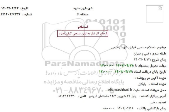 استعلام اصلاح هندسی خیابان شهید رحیمی 