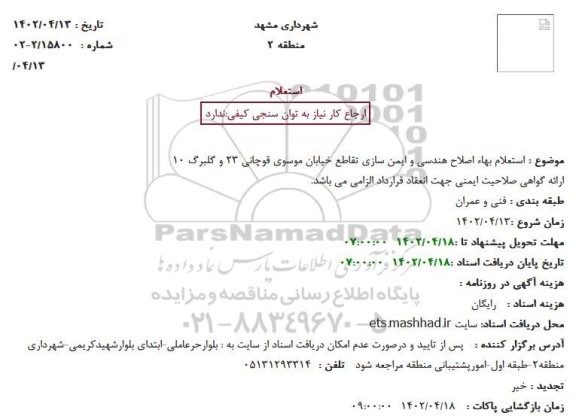 استعلام بهاء اصلاح هندسی و ایمن سازی تقاطع خیابان موسوی 