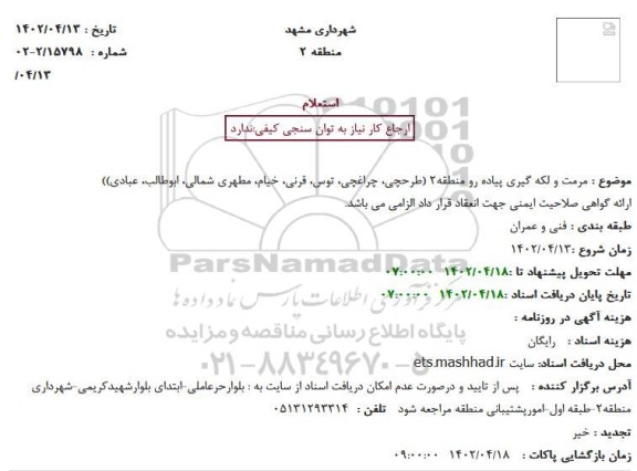 استعلام مرمت و لکه گیری پیاده رو 