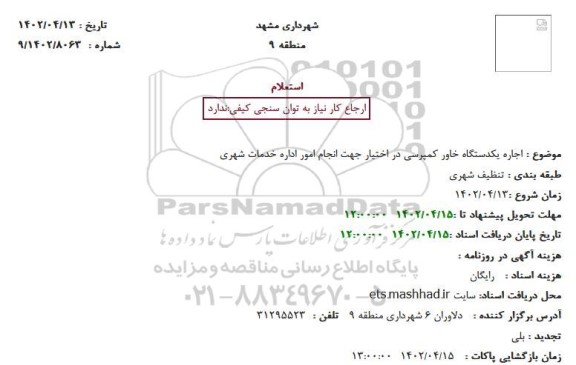 استعلام اجاره یکدستگاه خاور کمپرسی