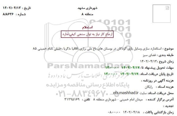 استعلام استاندارد سازی وسایل بازی کودکان در بوستان های باغ ملی ...