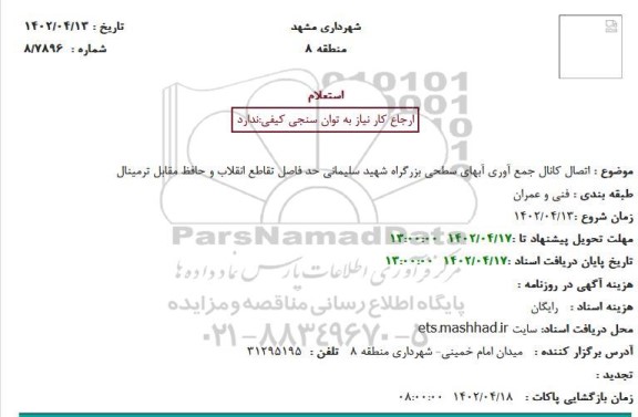 استعلام اتصال کانال جمع آوری آبهای سطحی بزرگراه 