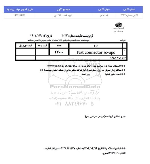 استعلام خرید فست کانکتور