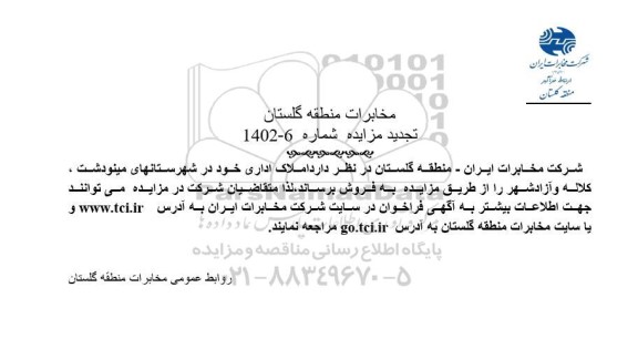 تجدید مزایده فروش املاک اداری