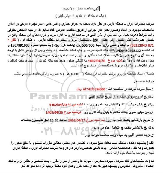 مناقصه اجرای حفاری و فیبرکشی مسیر  ...