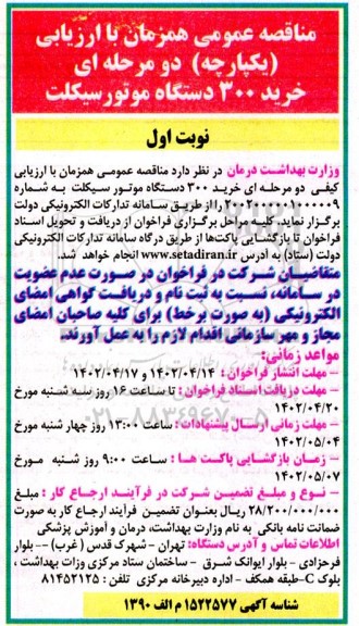 مناقصه خرید 300 دستگاه موتورسیکلت