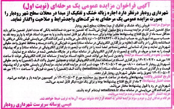 فراخوان مزایده اجاره زباله خشک و تفکیک از مبدا