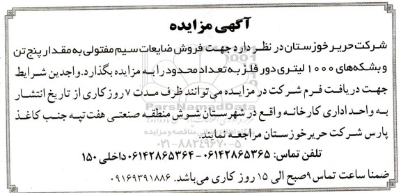 مزایده فروش ضایعات سیم مفتولی به مقدار پنج تن و بشکه های 1000 لیتری دور فلز