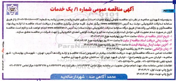 مناقصه پروژه عملیات احداث سکوی تخلیه زباله ...