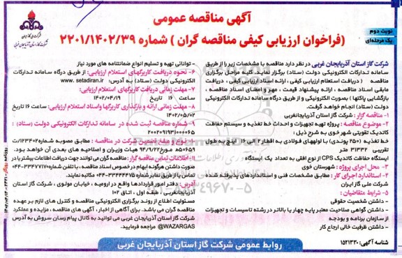 مناقصه پروژه تهیه تجهیزات و احداث خط تغذیه و سیستم حفاظت کاتدیک تقویتی