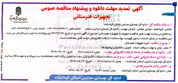 تمدید مناقصه تجهیزات هنرستانی 