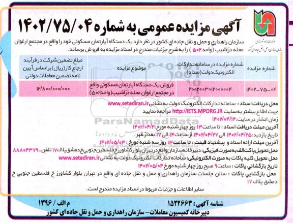 مزایده یک دستگاه آپارتمان مسکونی