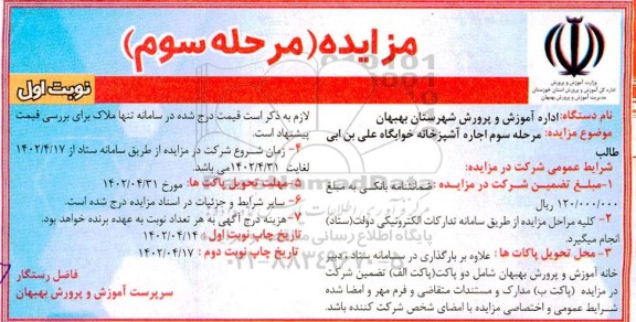 مزایده جهت اجاره آشپزخانه خوابگاه علی ابن ابی طالب - مرحله سوم نوبت اول