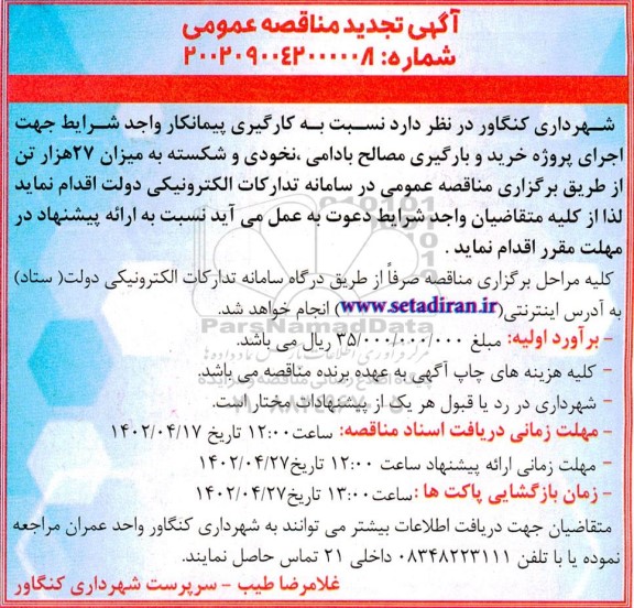 تجدید مناقصه بکارگیری پیمانکار جهت اجرای پروژه خرید و بارگیری مصالح