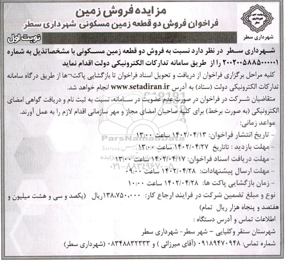 مزایده فروش دو قطعه زمین مسکونی