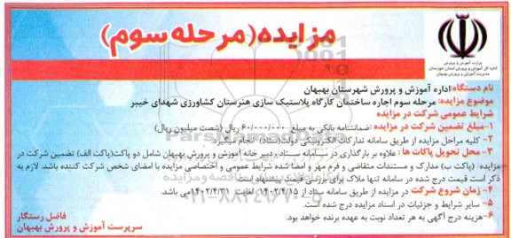 مزایده اجاره کارگاه پلاستیک سازی هنرستان کشاورزی