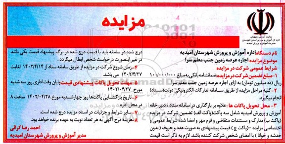 مزایده  اجاره عرصه زمین جنب معلم سرا 