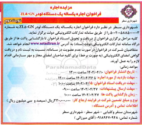 مزایده اجاره یک دستگاه لودر ZL50GN - نوبت دوم