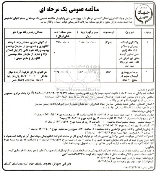 مناقصه وگذاری ایستگاه پرورش و اصلاح نژاد ملکه زنبور....